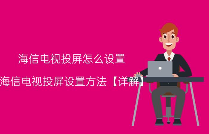 海信电视投屏怎么设置 海信电视投屏设置方法【详解】